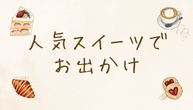 人気スイーツでお出かけ